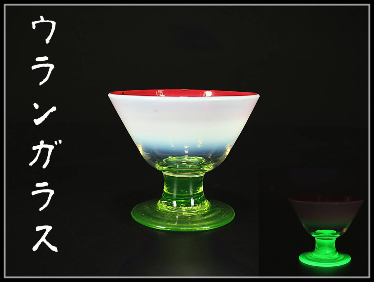 ヤフオク! -「ウランガラス 氷コップ」の落札相場・落札価格 ヤフオク! -「ウランガラス 氷コップ」の落札相場・落札価格