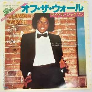 ☆☆☆　Michael Jackson　マイケル・ジャクソン　Off The Wall　オフ・ザ・ウォール　EP　７インチ　☆☆☆