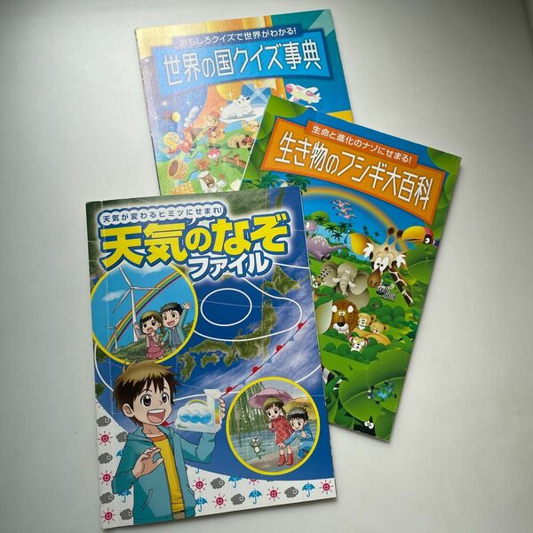 『世界の国クイズ事典』、『生き物のフシギ大百科』、『天気のなぞ』　進研ゼミ小学講座付録