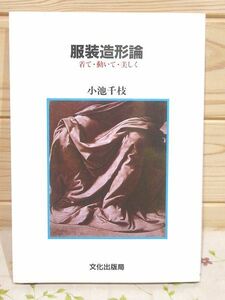 セ7/服装造形論 着て・動いて・美しく 小池千枝 文化出版局