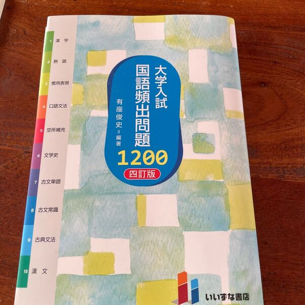 新品☆大学入試国語頻出問題1200