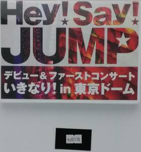 万2 03770 Hey!Say!JUMP / デビュー＆ファーストコンサート いきなり! in 東京ドーム : 2DVD