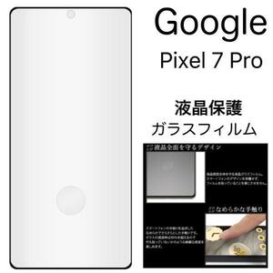 グーグル　Google Pixel 7 Pro 液晶保護3Dガラスフィルム