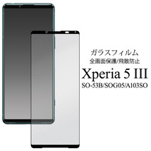 ◆液晶全体をガード！ Xperia 5 III SO-53B/SOG05/A103SO用液晶保護ガラスフィルム_画像1