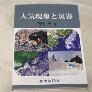 【お値下げ】大気現象と災害