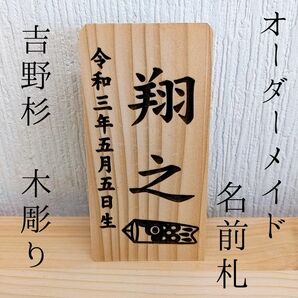 名前札 木札 鯉のぼり 木彫り オーダーメイド ミニ 杉 こどもの日 端午の節句