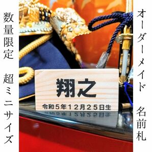 数量限定 超ミニサイズ 名前札 オーダーメイド 男の子 女の子 五月人形 雛人形