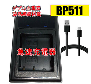 ◆送料無料◆バッテリー2個同時充電可 BP-511用 キャノン canon Micro USB付き AC充電対応 シガライター充電対応 互換品