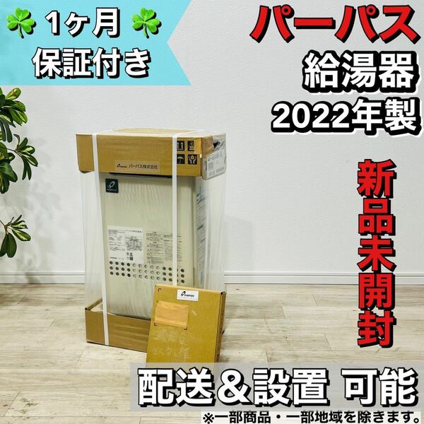 パーパス 給湯器 GSシリーズ 20号 新品未開封 a1073 72,-