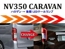 NV350 キャラバン LED テール ランプ ライト CS4E26 CW4E26 CS8E26 CW8E26 VR2E26 VW2E26 VW6E26 KS2E26 KS4E26 DS4E26 DS8E26 DW4E26_画像2