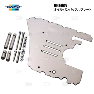 TRUST トラスト GReddy オイルパン バッフルプレート S2000 AP1/AP2 F20C/F22C 99/4～09/9 (13555900