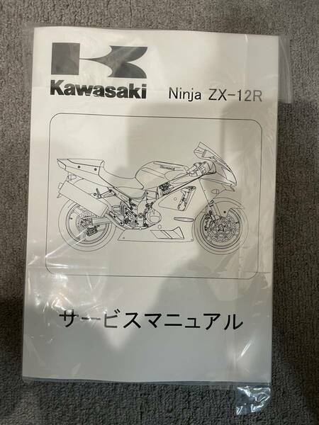 カワサキ　ZX12R　B型日本語サービスマニュアル