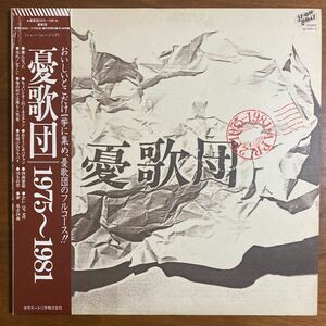 【帯付き 2LP】憂歌団｜1975〜1981 ：TRIO-KENWOOD 1983年　フォーク　ロック