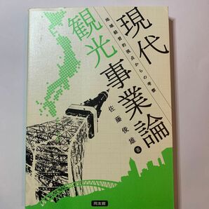 現代観光事業論　地域経営的視点からの考察 佐藤俊雄／著