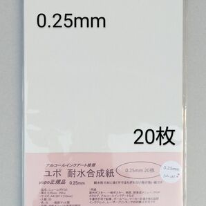 ユポ紙 A4 20枚 0.25mm