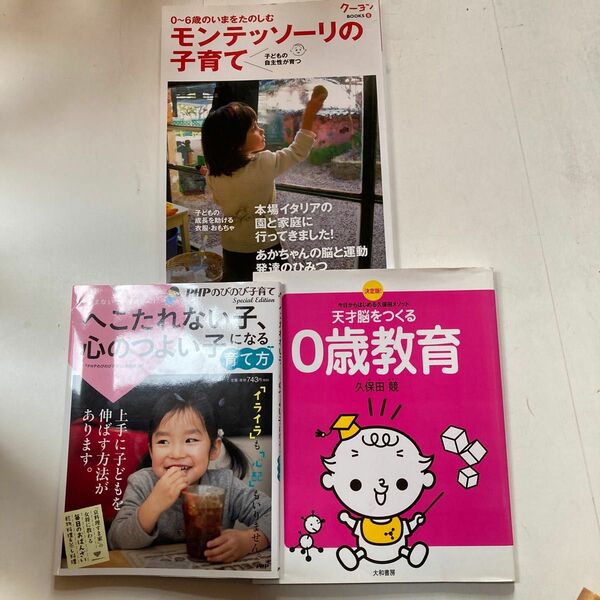 天才脳をつくる０歳教育・０歳〜６歳の今をたのしむモンテッソーリの子育て・へこたれない子、心のつよい子になる育て方 