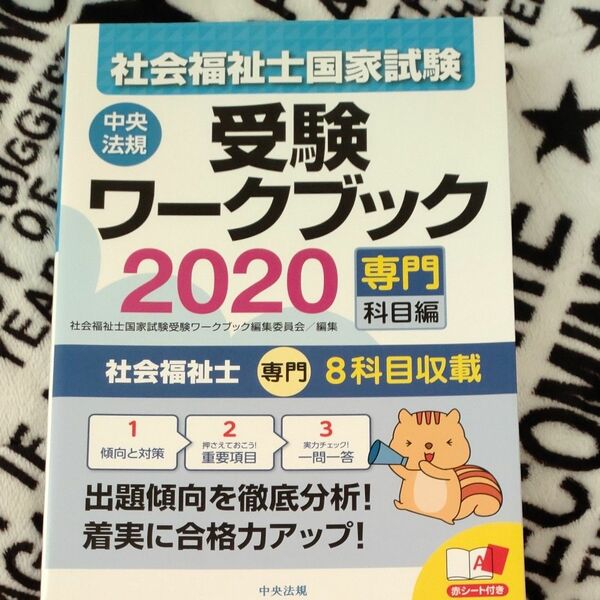 社会福祉士国家試験受験ワークブック　２０２０専門科目編 