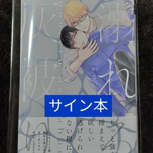 サイン本　新品　かさいちあき《溺れる灰被り》