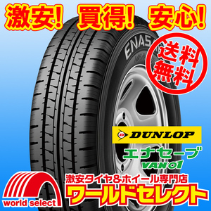  free shipping ( Okinawa, excepting remote island ) 2 pcs set new goods tire 185/75R15 106/104L LT Dunlop ena save VAN01 summer van * small size for truck 15 -inch 