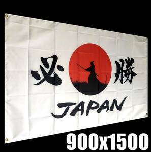 JP01 900x1500 日本応援グッズ 必勝 日の丸 侍ジャパン フラッグ 国旗 シール ステッカー ワールドカップ オリンピック WBC 旗 なでしこ