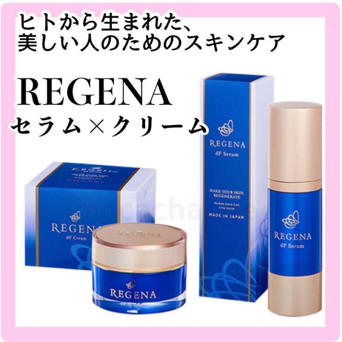 リジェナ セラム クリーム 美容液 ヒト幹細胞 高保湿 セラミド 日本製 