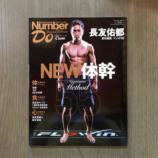 長友佑都メソッド５５　ＮＥＷ体幹 （Ｓｐｏｒｔｓ　Ｇｒａｐｈｉｃ　Ｎｕｍｂｅｒ　Ｄｏ　Ｓｐｅｃｉａｌ　Ｅｄｉｔｉｏｎ） 