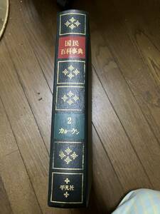 国民百貨事典2　平凡社　１９６７年７月１日発行