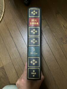 国民百貨事典3　平凡社　１９６７年７月１日発行