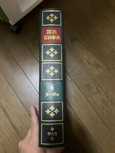 国民百貨事典6　平凡社　１９６７年７月１日発行