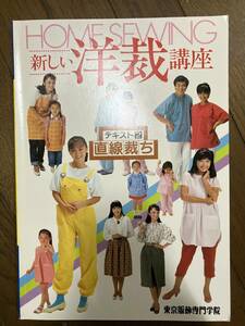 新しい洋裁講座　2 直線裁ち　東京服飾専門学院