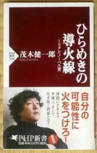 ★茂木健一郎/著　ひらめきの導火線　トヨタとノーベル賞