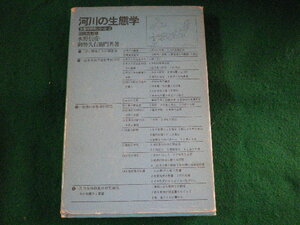 ■河川の生態学　水野信彦　築地書館■FASD2023040313■