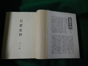 ■信濃史料　第九巻　信濃史料刊行会　昭和32年　裸本です■FAUB2020061302■