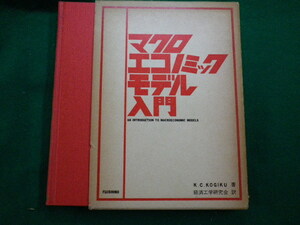 ■マクロエコノミックモデル入門 K.C.KOGIKU著/経済工学研究会訳 富士書房 昭和45年■FAUB2020031906■