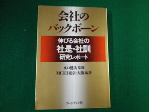 ■会社のバックボーン 伸びる社会の社是・社訓研究レポート 水口健次監修MCEI東京・大阪編著　プレジデント社■FAUB2019122615■