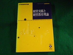 ■経営実践と経営教育理論　日本経営教育学会　学文社■FASD2023040404■