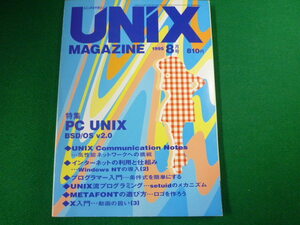 ■UNIX MAGAZINE　 ユニックス・マガジン 　1995年8月号　アスキー　雑誌■FAUB2019102318■