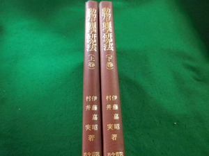 ■動物生態学研究法 上下巻セット　伊藤嘉昭ほか 古今書院■FAIM2023040401■