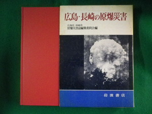 ■広島・長崎の原爆災害　岩波書店■FASD2023040412■