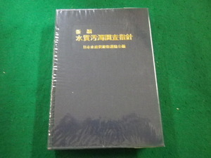■新編水質汚濁調査指針　 日本水産資源保護協会 編 恒星社厚生閣■FAIM2023040408■