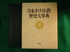 ■日本キリスト教 歴史大事典　教文館■FASD2023040510■