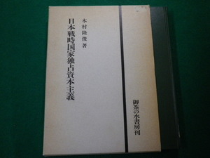 ■日本戦時国家独占資本主義　木村隆俊　御茶の水書房　1983年■FAUB2020021404■