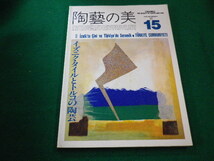 ■陶藝の美15　京都書院■FAIM2023040604■_画像1