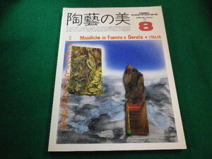 ■陶藝の美8　　特集　ファエンツァとデルータのマヨリカ　京都書院■FAIM2023040417■