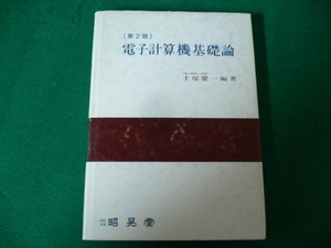 ■電子計算機基礎論　第2版　手塚慶一　昭晃堂　昭和60年■FAUB2019092701■