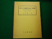 ■社会主義競争論の展開 社会主義企業労務の研究 宮坂純一 千倉書房 昭和56年■FAUB2020021420■_画像1