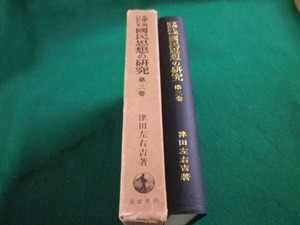 ■文学に現はれたる国民思想の研究　第3巻　津田左右吉　岩波書店■FAIM2023040701■