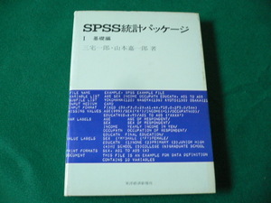 ■SPSS統計パッケージ　1基礎編　三宅一郎・山本嘉一郎　東洋経済新報社　昭和51年■FAUB2019092620■