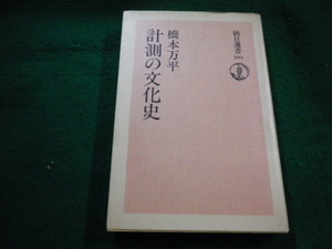 ■計測の文化史　朝日選書203　橋本万平　朝日新聞社■FAIM2023040710■