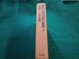 ■論集 日本文化の起源2　日本史　上田正昭　平凡社■FAIM2023040705■